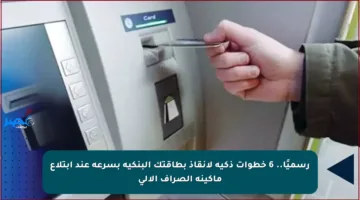 رسميًا.. 6 خطوات ذكية لإنقاذ بطاقتك البنكية بسرعة عند ابتلاع ماكينة الصراف الآلي